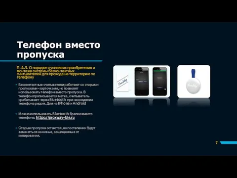 Телефон вместо пропуска П. 4.3. О порядке и условиях приобретения