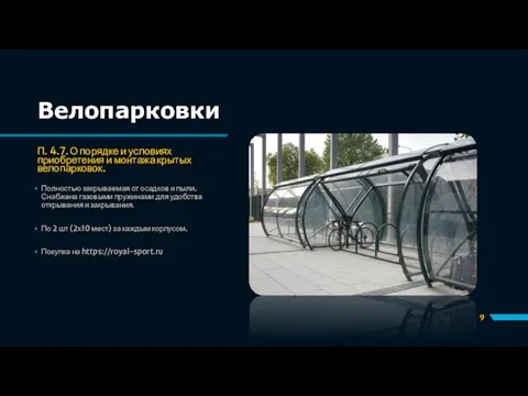 Велопарковки П. 4.7. О порядке и условиях приобретения и монтажа