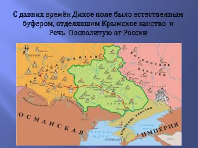 С давних времён Дикое поле было естественным буфером, отделявшим Крымское ханство и Речь Посполитую от России