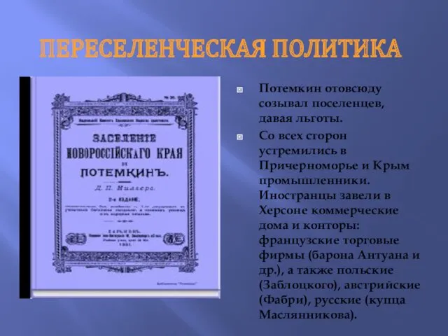 ПЕРЕСЕЛЕНЧЕСКАЯ ПОЛИТИКА Потемкин отовсюду созывал поселенцев, давая льготы. Со всех