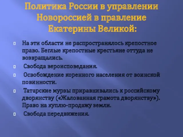 Политика России в управлении Новороссией в правление Екатерины Великой: На