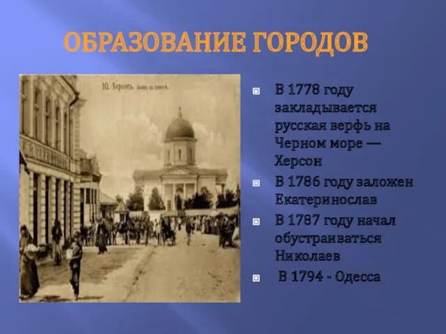 ОБРАЗОВАНИЕ ГОРОДОВ В 1778 году закладывается русская верфь на Черном