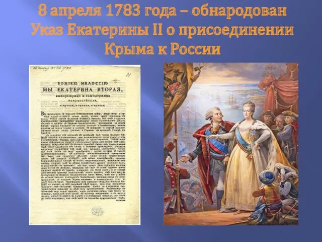 8 апреля 1783 года – обнародован Указ Екатерины II о присоединении Крыма к России