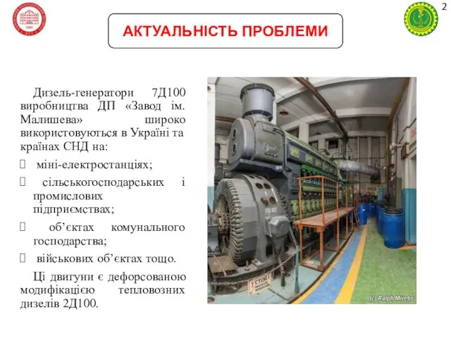 Дизель-генератори 7Д100 виробництва ДП «Завод ім. Малишева» широко використовуються в