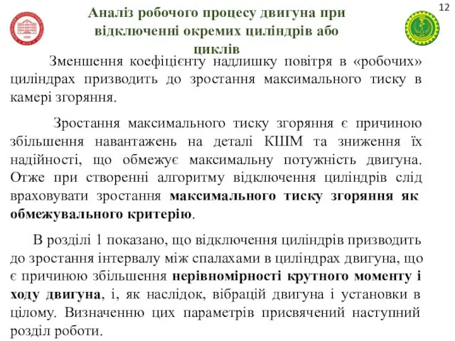 Аналіз робочого процесу двигуна при відключенні окремих циліндрів або циклів