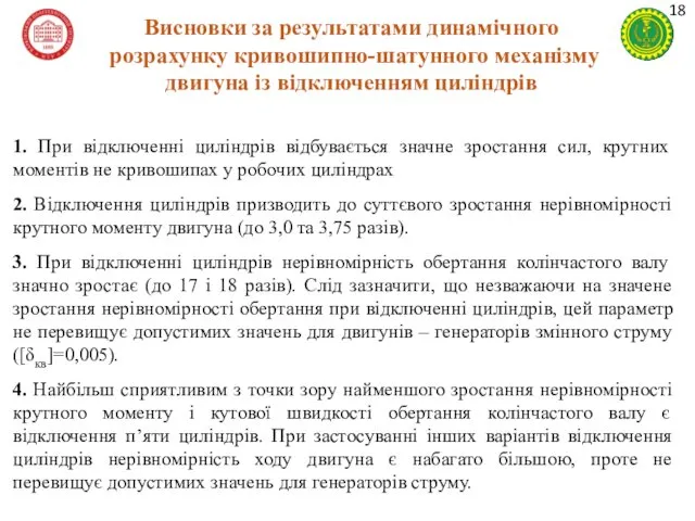 Висновки за результатами динамічного розрахунку кривошипно-шатунного механізму двигуна із відключенням