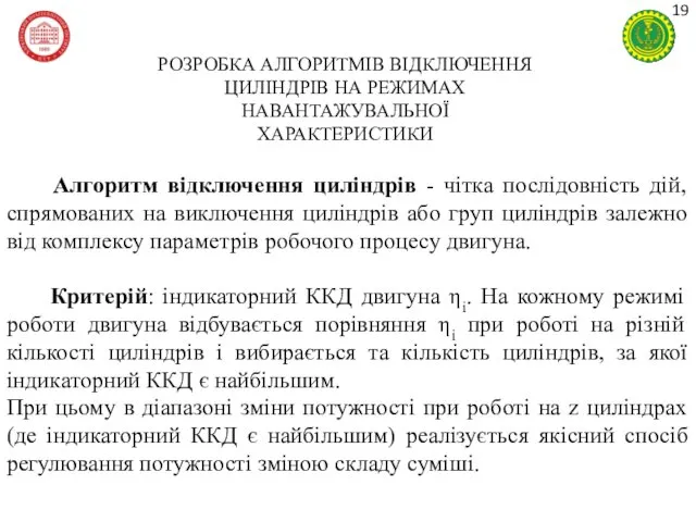 РОЗРОБКА АЛГОРИТМІВ ВІДКЛЮЧЕННЯ ЦИЛІНДРІВ НА РЕЖИМАХ НАВАНТАЖУВАЛЬНОЇ ХАРАКТЕРИСТИКИ Алгоритм відключення