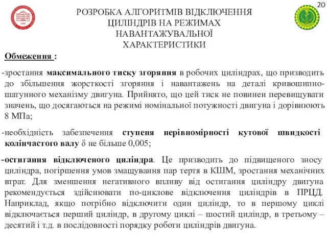 РОЗРОБКА АЛГОРИТМІВ ВІДКЛЮЧЕННЯ ЦИЛІНДРІВ НА РЕЖИМАХ НАВАНТАЖУВАЛЬНОЇ ХАРАКТЕРИСТИКИ Обмеження :