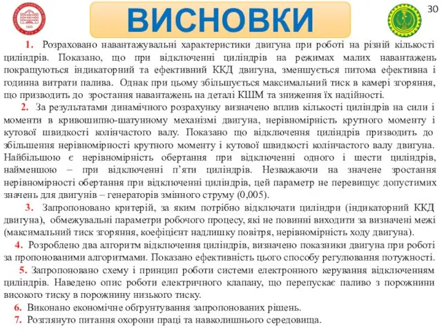 ВИСНОВКИ 1. Розраховано навантажувальні характеристики двигуна при роботі на різній