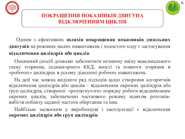 ПОКРАЩЕННЯ ПОКАЗНИКІВ ДВИГУНА ВІДКЛЮЧЕННЯМ ЦИКЛІВ Одним з ефективних шляхів покращення