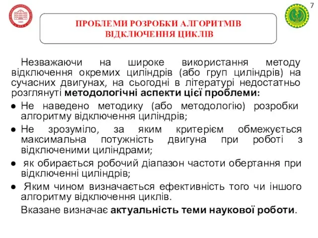 ПРОБЛЕМИ РОЗРОБКИ АЛГОРИТМІВ ВІДКЛЮЧЕННЯ ЦИКЛІВ Незважаючи на широке використання методу