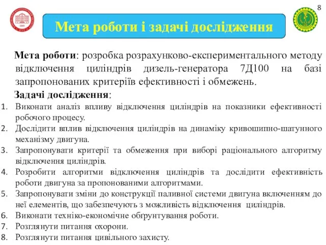 Мета роботи: розробка розрахунково-експериментального методу відключення циліндрів дизель-генератора 7Д100 на