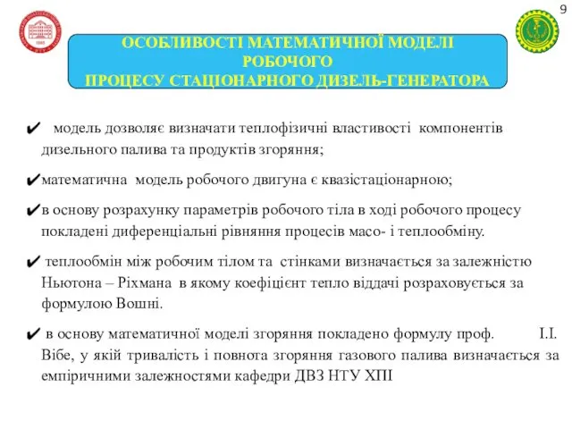 ОСОБЛИВОСТІ МАТЕМАТИЧНОЇ МОДЕЛІ РОБОЧОГО ПРОЦЕСУ СТАЦІОНАРНОГО ДИЗЕЛЬ-ГЕНЕРАТОРА модель дозволяє визначати