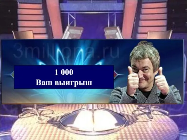 1 000 Ваш выигрыш