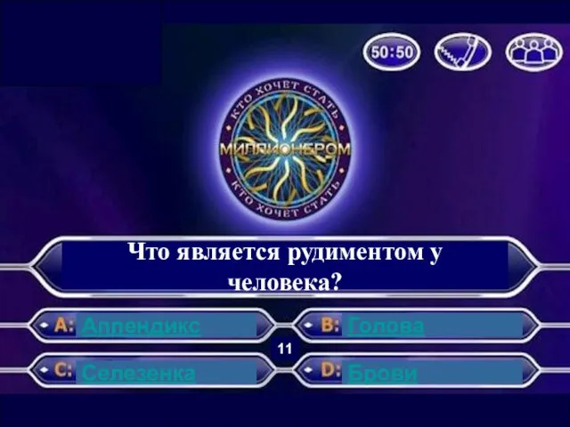 Что является рудиментом у человека? Аппендикс Селезенка Голова Брови 11