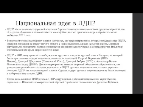 Национальная идея в ЛДПР ЛДПР часто поднимает «русский вопрос» и