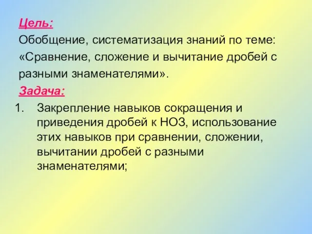 Цель: Обобщение, систематизация знаний по теме: «Сравнение, сложение и вычитание