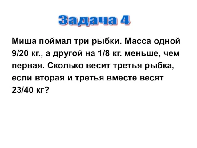 Миша поймал три рыбки. Масса одной 9/20 кг., а другой