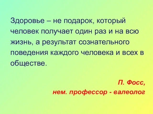 Здоровье – не подарок, который человек получает один раз и