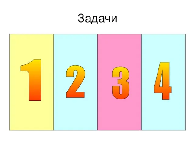 Задачи 1 2 3 4