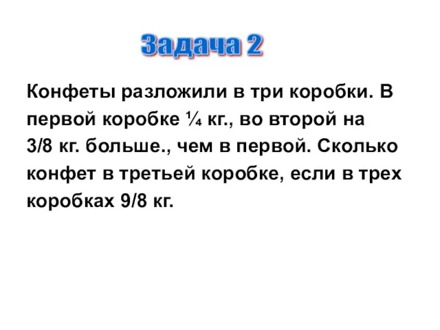 Конфеты разложили в три коробки. В первой коробке ¼ кг.,