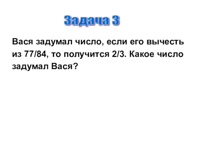 Вася задумал число, если его вычесть из 77/84, то получится