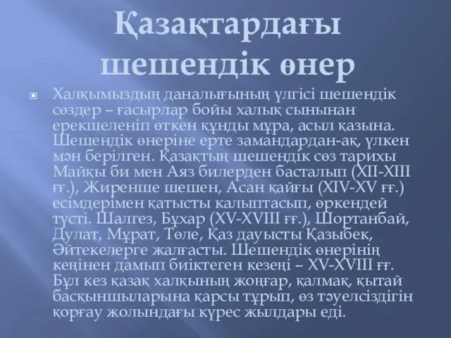 Қазақтардағы шешендік өнер Халқымыздың даналығының үлгісі шешендік сөздер – ғасырлар