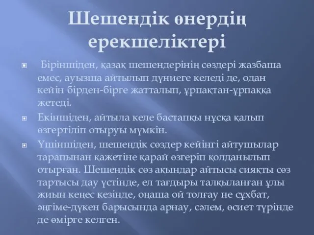 Шешендік өнердің ерекшеліктері Біріншіден, қазақ шешендерінің сөздері жазбаша емес, ауызша