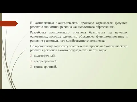 В комплексном экономическом прогнозе отражается будущее развитие экономики региона как