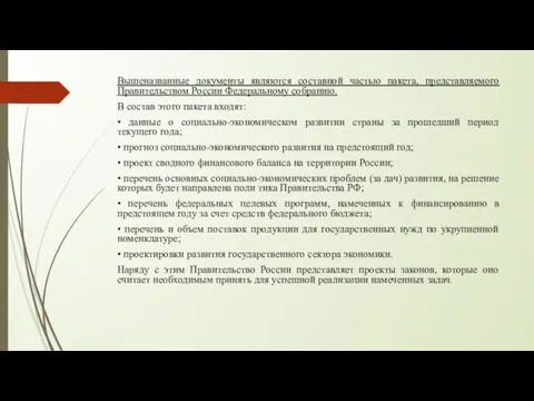 Вышеназванные документы являются составной частью пакета, представляемого Правительством России Федеральному