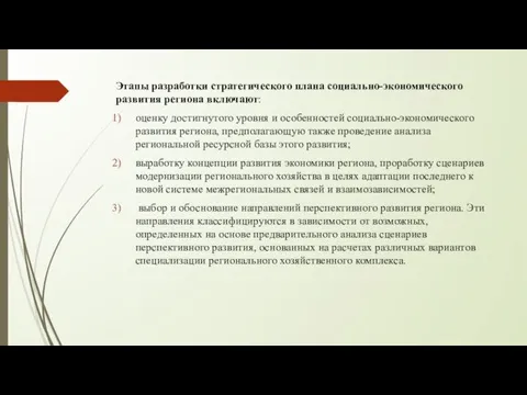 Этапы разработки стратегического плана социально-экономического развития региона включают: оценку достигнутого