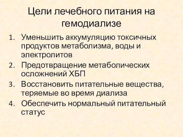 Цели лечебного питания на гемодиализе Уменьшить аккумуляцию токсичных продуктов метаболизма,