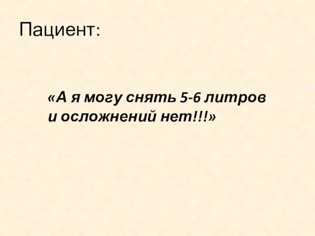 Пациент: «А я могу снять 5-6 литров и осложнений нет!!!»