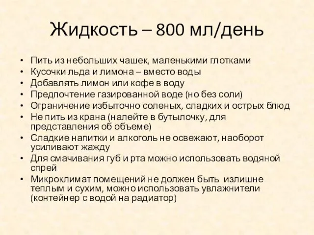 Жидкость – 800 мл/день Пить из небольших чашек, маленькими глотками