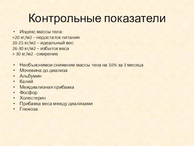 Контрольные показатели Индекс массы тела: 20-25 кг/м2 – идеальный вес