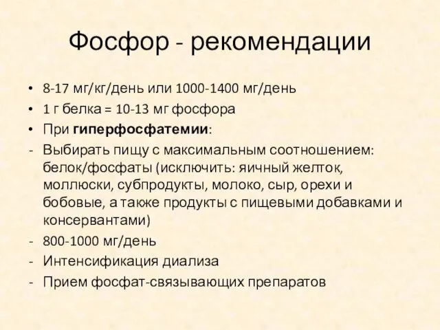 Фосфор - рекомендации 8-17 мг/кг/день или 1000-1400 мг/день 1 г