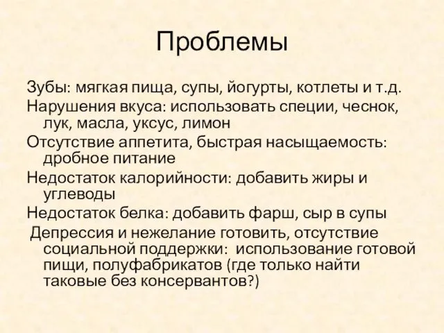 Проблемы Зубы: мягкая пища, супы, йогурты, котлеты и т.д. Нарушения