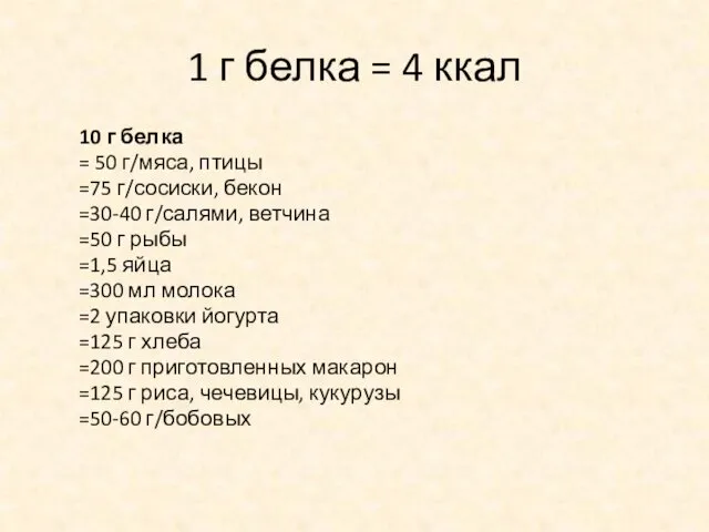 1 г белка = 4 ккал 10 г белка =