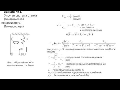 Лекция № 3. Упругая система станка Динамическая податливость Линеаризация [мм/Н],