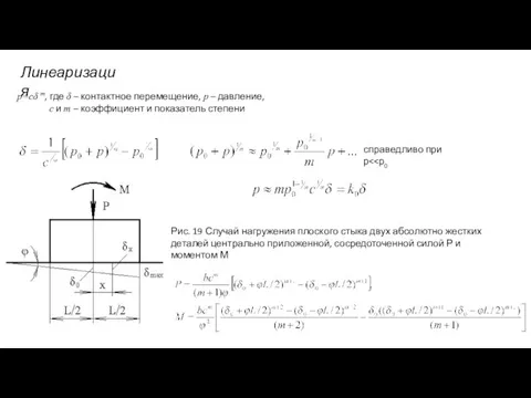 р=сδ m, где δ – контактное перемещение, р – давление,