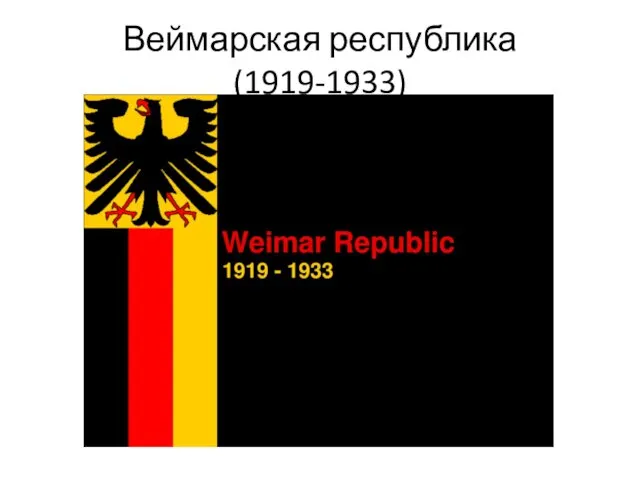 Веймарская республика (1919-1933)