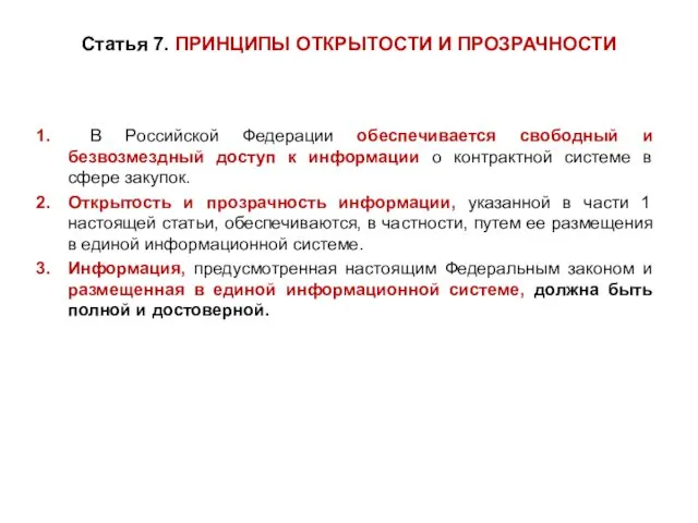 Статья 7. ПРИНЦИПЫ ОТКРЫТОСТИ И ПРОЗРАЧНОСТИ В Российской Федерации обеспечивается свободный и безвозмездный