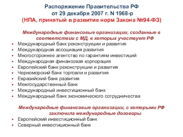 Распоряжение Правительства РФ от 29 декабря 2007 г. N 1968-р (НПА, принятый в