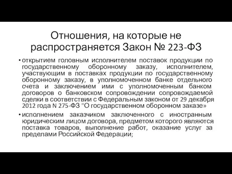 Отношения, на которые не распространяется Закон № 223-ФЗ открытием головным