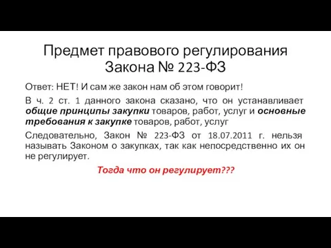 Предмет правового регулирования Закона № 223-ФЗ Ответ: НЕТ! И сам