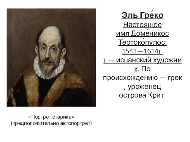 «Портрет старика» (предположительно автопортрет) Эль Гре́ко Настоящее имя Доме́никос Теотоко́пулос; 1541—1614г.г — испанский