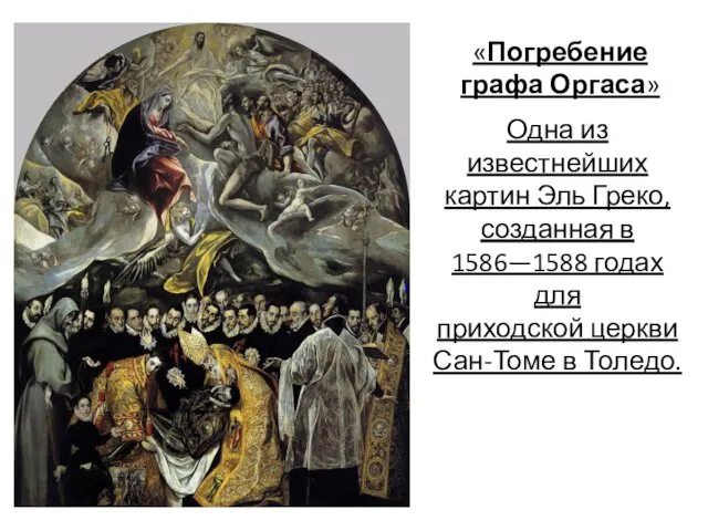 ]. «Погребение графа Оргаса» Одна из известнейших картин Эль Греко, созданная в 1586—1588