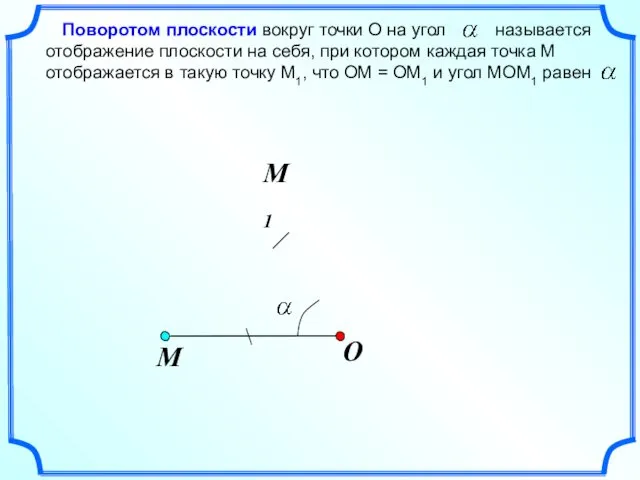 O Поворотом плоскости вокруг точки О на угол называется отображение