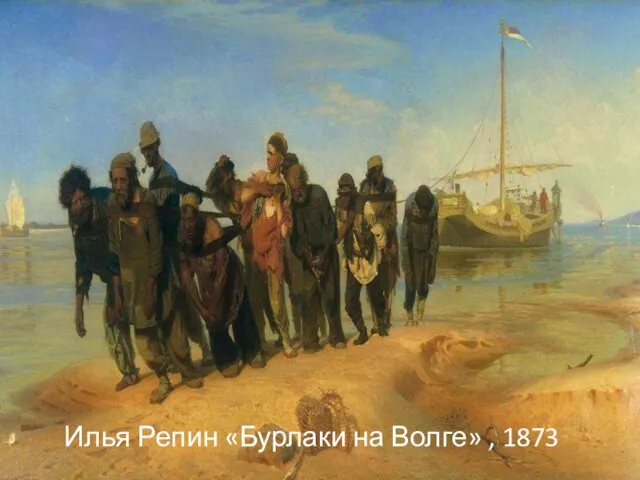 Илья Репин «Бурлаки на Волге» , 1873