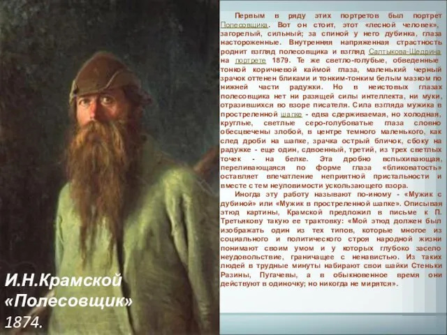 И.Н.Крамской «Полесовщик» 1874. Первым в ряду этих портретов был портрет